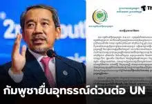 กัมพูชายูเอ็น