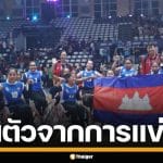กัมพูชา ประกาศถอนตัวยกทีม ไม่ร่วมศึก อาเซียนพาราเกมส์ ครั้งที่ 13 ที่โคราช