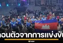 กัมพูชา ประกาศถอนตัวยกทีม ไม่ร่วมศึก อาเซียนพาราเกมส์ ครั้งที่ 13 ที่โคราช