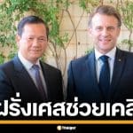 กัมพูชา จี้ฝรั่งเศส รับผิดชอบปวศ.-ช่วยยุติข้อพิพาทชายแดน อ้างแผนที่ยุคอาณานิคม