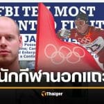 นักกีฬาโอลิมปิก สุดเหี้ยม ค้ายา-ฟอกเงิน-สั่งเก็บพยาน ยิ้มระรื่นขึ้นศาล