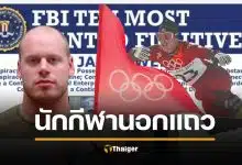 นักกีฬาโอลิมปิก สุดเหี้ยม ค้ายา-ฟอกเงิน-สั่งเก็บพยาน ยิ้มระรื่นขึ้นศาล