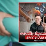 มะเร็งสัญญานเตือน 2569