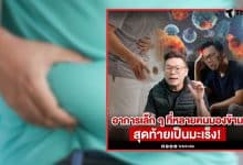 มะเร็งสัญญานเตือน 2569