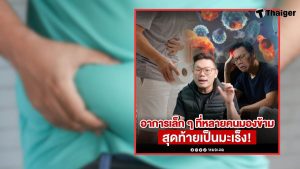 มะเร็งสัญญานเตือน 2569