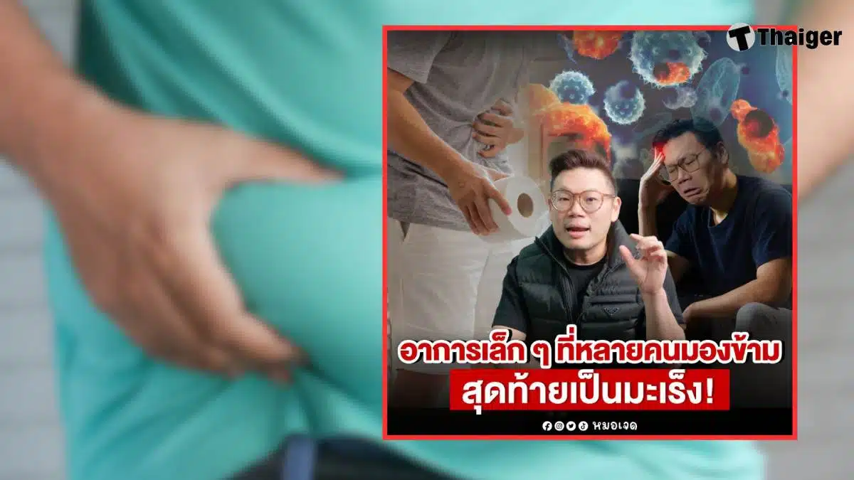 มะเร็งสัญญานเตือน 2569