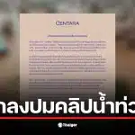 โรงแรมเซ็นทารา หาดใหญ่ ชี้แจงกรณีคลิปน้ำท่วมที่เผยแพร่