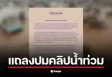 โรงแรมเซ็นทารา หาดใหญ่ ชี้แจงกรณีคลิปน้ำท่วมที่เผยแพร่