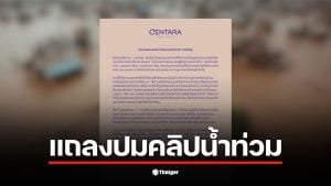 โรงแรมเซ็นทารา หาดใหญ่ ชี้แจงกรณีคลิปน้ำท่วมที่เผยแพร่