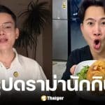 ชัย Eater Chai ตั้งข้อสงสัยแน็ท Natvsfood กิน 20 กก. เป็นไปไม่ได้