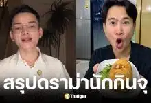 ชัย Eater Chai ตั้งข้อสงสัยแน็ท Natvsfood กิน 20 กก. เป็นไปไม่ได้