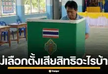 เช็กเลย! ไม่ไปเลือกตั้ง 2569 จะถูกตัดสิทธิอะไรบ้าง และเสียสิทธินานกี่ปี