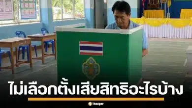 เช็กเลย! ไม่ไปเลือกตั้ง 2569 จะถูกตัดสิทธิอะไรบ้าง และเสียสิทธินานกี่ปี