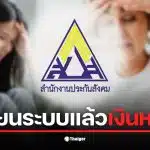 ผู้ประกันตนพบปัญหาเงินสะสมในประกันสังคมหายไปหลายพันบาท