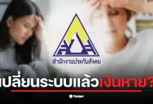 ผู้ประกันตนพบปัญหาเงินสะสมในประกันสังคมหายไปหลายพันบาท