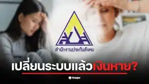 ผู้ประกันตนพบปัญหาเงินสะสมในประกันสังคมหายไปหลายพันบาท