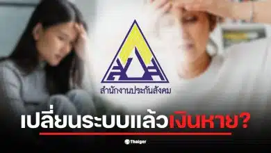 ผู้ประกันตนพบปัญหาเงินสะสมในประกันสังคมหายไปหลายพันบาท