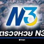 เกาะติดการออกรางวัลสลาก N3 งวด 17 มกราคม 2569 ลุ้น 3 ตัวตรง 3 ตัวสลับหลัก และรางวัลพิเศษ แจ็คพอตแตกหรือไม่ เช็กผลทันทีที่นี่