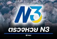 เกาะติดการออกรางวัลสลาก N3 งวด 17 มกราคม 2569 ลุ้น 3 ตัวตรง 3 ตัวสลับหลัก และรางวัลพิเศษ แจ็คพอตแตกหรือไม่ เช็กผลทันทีที่นี่