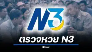 เกาะติดการออกรางวัลสลาก N3 งวด 17 มกราคม 2569 ลุ้น 3 ตัวตรง 3 ตัวสลับหลัก และรางวัลพิเศษ แจ็คพอตแตกหรือไม่ เช็กผลทันทีที่นี่