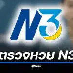 ตรวจหวย N3 งวดวันที่ 2 มกราคม 2569 พร้อมผลรางวัลที่อัปเดตสด