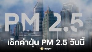 รายงานฝุ่น PM 2.5 กรุงเทพฯ วันนี้ (19 ม.ค. 69) คุณภาพอากาศเริ่มดีขึ้นอยู่ในเกณฑ์สีเหลือง