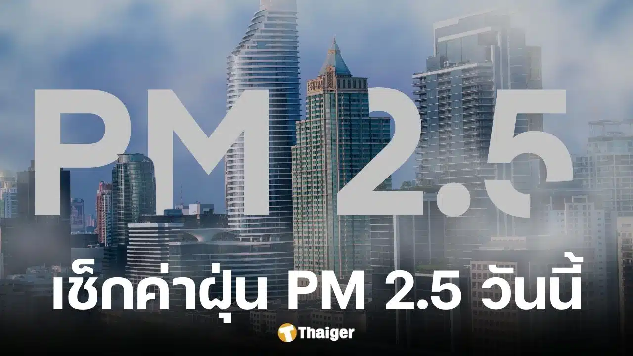 รายงานฝุ่น PM 2.5 กรุงเทพฯ วันนี้ (19 ม.ค. 69) คุณภาพอากาศเริ่มดีขึ้นอยู่ในเกณฑ์สีเหลือง