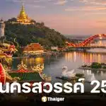 รายชื่อ-เบอร์ผู้สมัคร สส. นครสวรรค์ เลือกตั้ง 2569