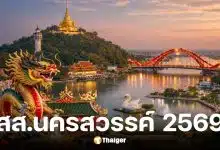 รายชื่อ-เบอร์ผู้สมัคร สส. นครสวรรค์ เลือกตั้ง 2569