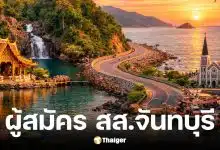 เช็กรายชื่อ 24 ผู้สมัคร สส. จันทบุรี 2569