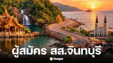 เช็กรายชื่อ 24 ผู้สมัคร สส. จันทบุรี 2569