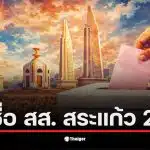 ข้อมูลจาก : สำนักงานประชาสัมพันธ์ จังหวัดสระแก้ว