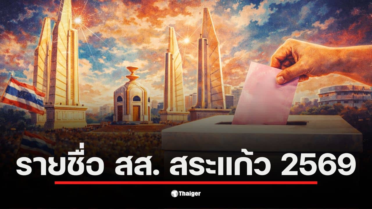 ข้อมูลจาก : สำนักงานประชาสัมพันธ์ จังหวัดสระแก้ว