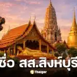 เช็กรายชื่อ 6 ผู้สมัคร สส. สิงห์บุรี 2569