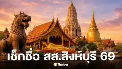 เช็กรายชื่อ 6 ผู้สมัคร สส. สิงห์บุรี 2569