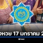 ตรวจหวยงวด 17 มกราคม 2569 เช็กผลสลากกินแบ่งรัฐบาลล่าสุด
