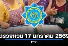 ตรวจหวยงวด 17 มกราคม 2569 เช็กผลสลากกินแบ่งรัฐบาลล่าสุด
