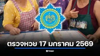 ตรวจหวยงวด 17 มกราคม 2569 เช็กผลสลากกินแบ่งรัฐบาลล่าสุด
