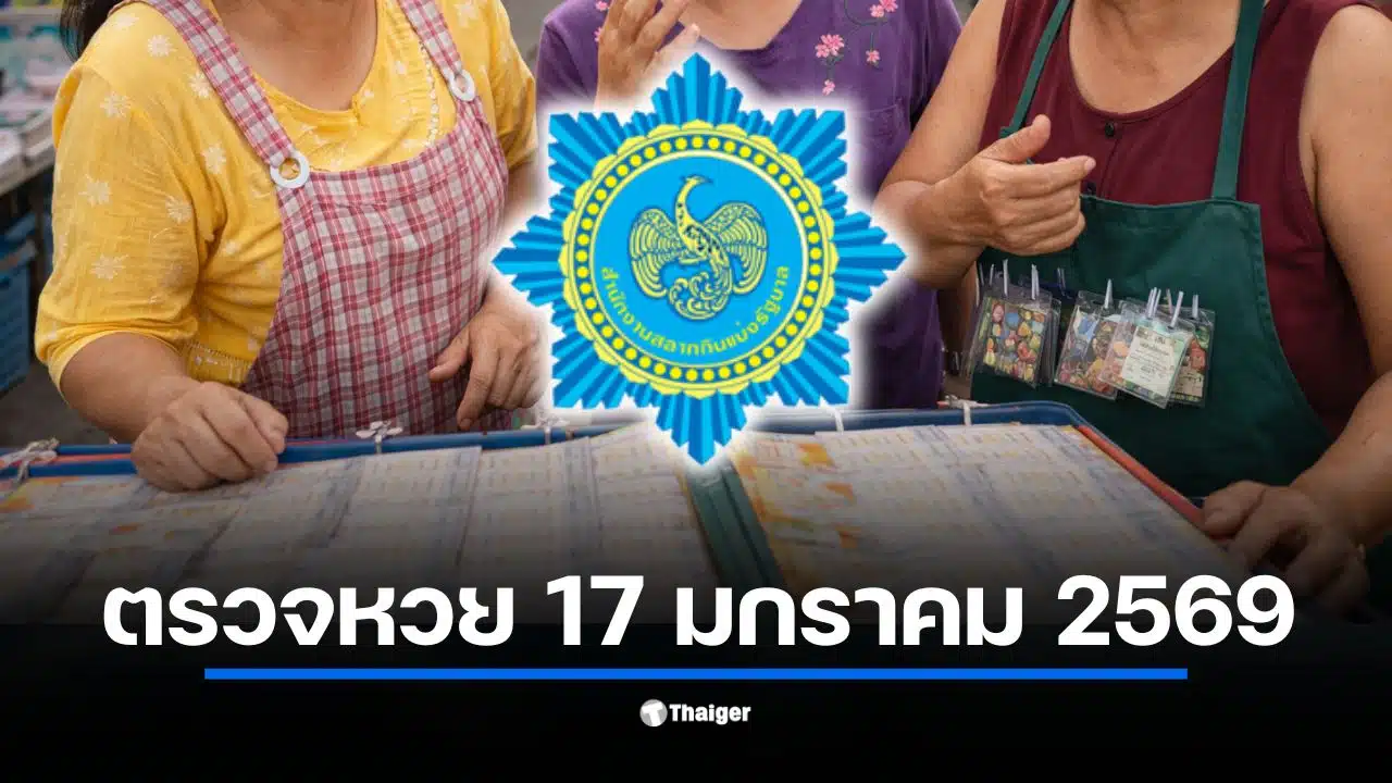 ตรวจหวยงวด 17 มกราคม 2569 เช็กผลสลากกินแบ่งรัฐบาลล่าสุด