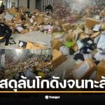 โกดัง Flash Express สาขาคลองหลวง มีพัสดุตกค้างจำนวนมากจนล้นพื้นที่