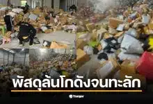 โกดัง Flash Express สาขาคลองหลวง มีพัสดุตกค้างจำนวนมากจนล้นพื้นที่