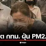 ค่าฝุ่นวันนี้ PM2.5 ในบางรักสูงถึง 70.5 ทำให้เกิดผลกระทบต่อสุขภาพ.