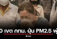 ค่าฝุ่นวันนี้ PM2.5 ในบางรักสูงถึง 70.5 ทำให้เกิดผลกระทบต่อสุขภาพ.