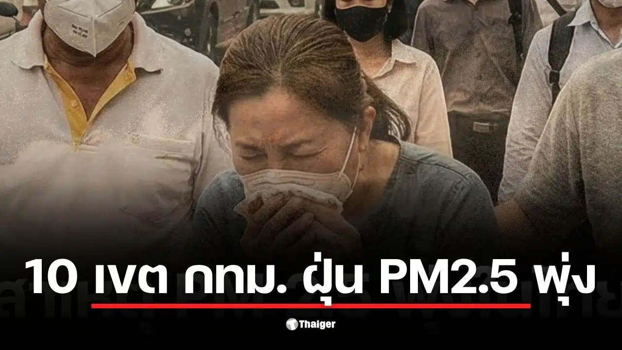 ค่าฝุ่นวันนี้ PM2.5 ในบางรักสูงถึง 70.5 ทำให้เกิดผลกระทบต่อสุขภาพ.