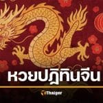 เลขเด็ด ปฏิทินจีน งวด 1 กุมภาพันธ์ 2569 เลขดังมาแรงมาก
