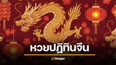 เลขเด็ด ปฏิทินจีน งวด 1 กุมภาพันธ์ 2569 เลขดังมาแรงมาก