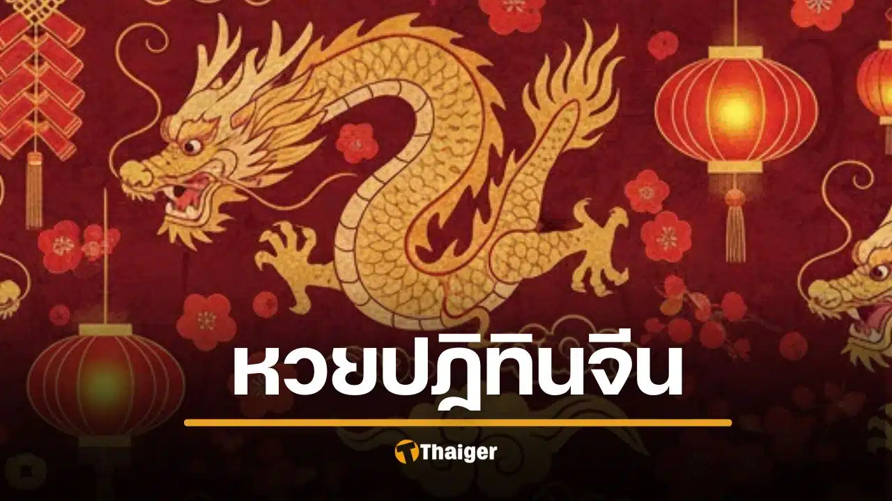เลขเด็ด ปฏิทินจีน งวด 1 กุมภาพันธ์ 2569 เลขดังมาแรงมาก