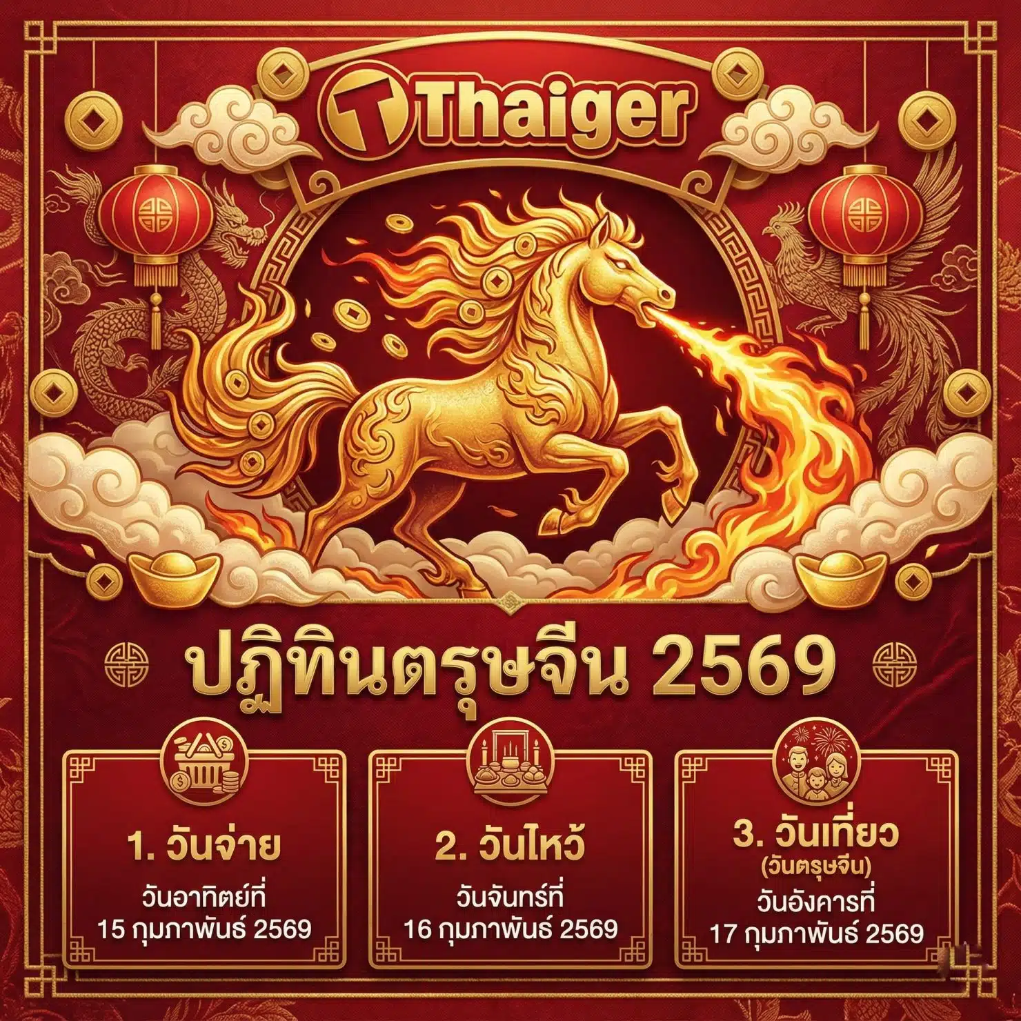 ปฏิทินตรุษจีน 2569 วันจ่าย ไหว้ เที่ยว