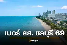 รายชื่อผู้สมัคร ส.ส. ชลบุรี 10 เขต เบอร์พรรค เลือกตั้ง 2569