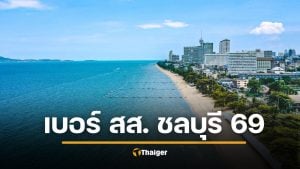 รายชื่อผู้สมัคร ส.ส. ชลบุรี 10 เขต เบอร์พรรค เลือกตั้ง 2569